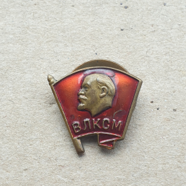 Комсомольский значок СССР ВЛКСМ на закрутке. Картинка 1